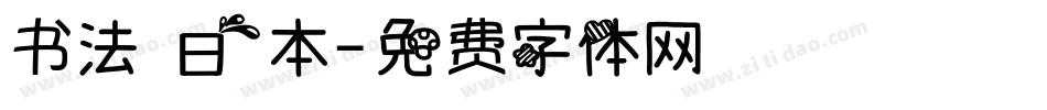 书法 日本字体转换
